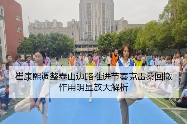 崔康熙调整泰山边路推进节奏克雷桑回撤作用明显放大解析