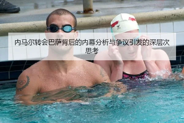 内马尔转会巴萨背后的内幕分析与争议引发的深层次思考