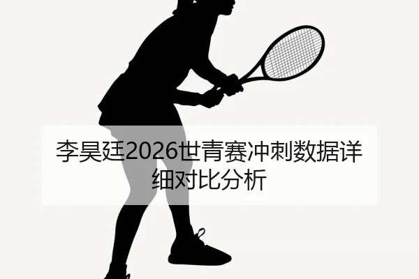 李昊廷2026世青赛冲刺数据详细对比分析