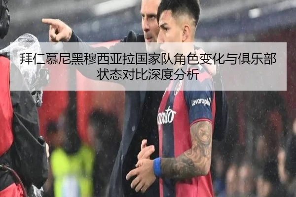 拜仁慕尼黑穆西亚拉国家队角色变化与俱乐部状态对比深度分析