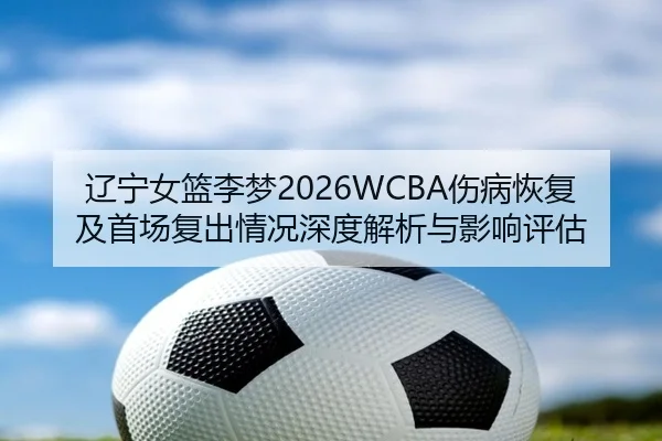 liao-ning-nv-lan-li-meng-shang-bing-hui-fu-ji-shou-chang-fu-chu-qing-kuang-shen-du-jie-xi-yu-ying-xiang-ping-gu-2-724.jpg
