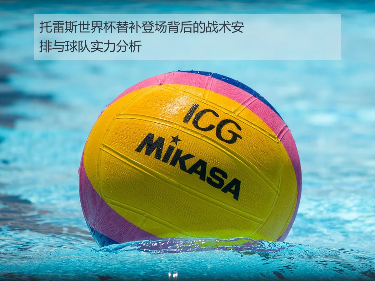 托雷斯世界杯替补登场背后的战术安排与球队实力分析