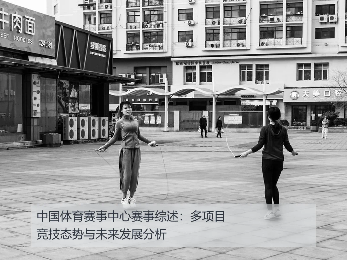 中国体育赛事中心赛事综述:多项目竞技态势与未来发展分析