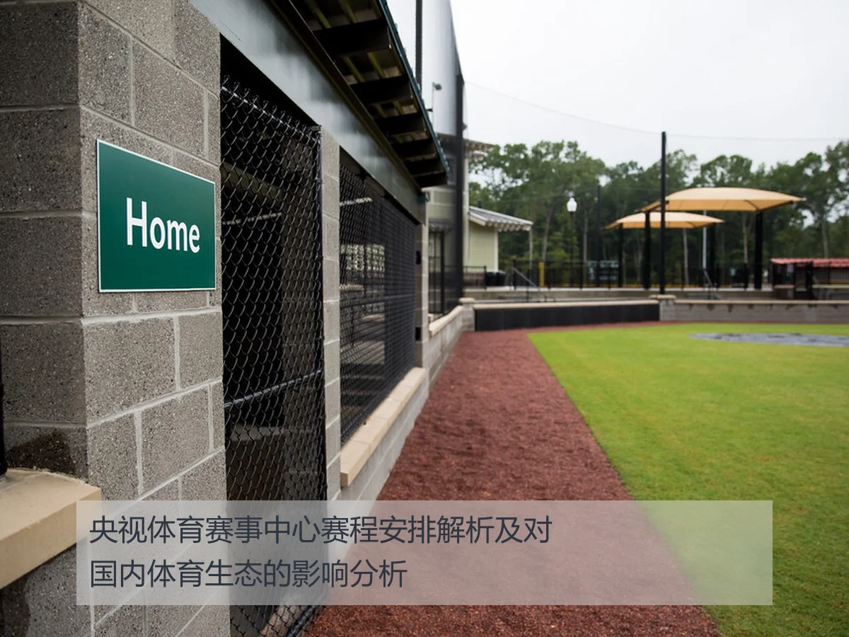 央视体育赛事中心赛程安排解析及对国内体育生态的影响分析